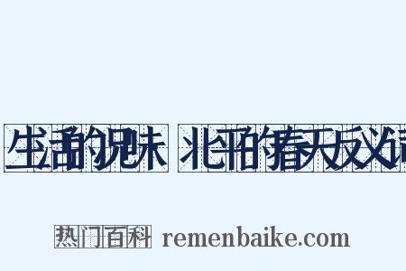 生活的况味·北平的春天反义词是什么意思的图片